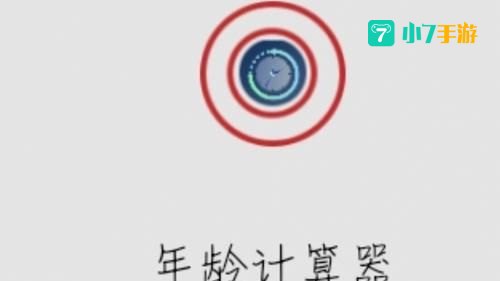 年龄计算器恋爱对象