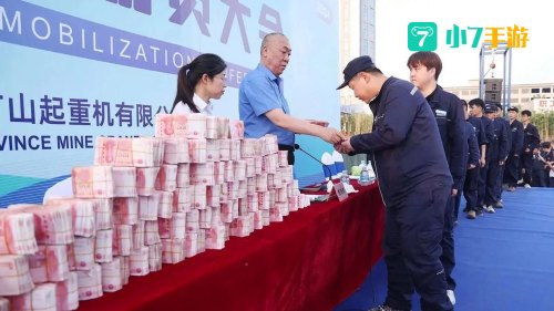 开工领现金