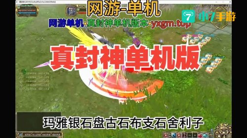 封神单机版