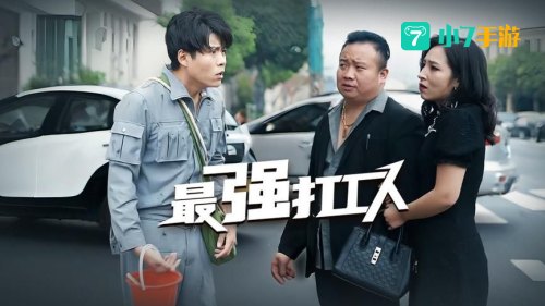 最强打工人
