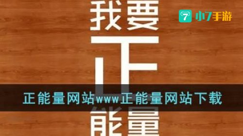 网站你懂我意思正能量www免费观看直播