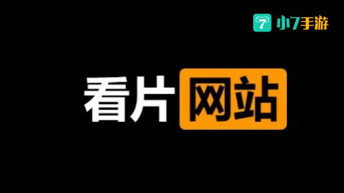 免费看视频的网站