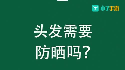 头发需要防晒吗蚂蚁庄园