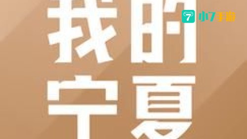 我的宁夏