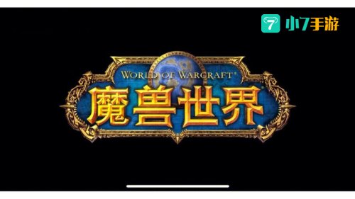 魔兽世界 更新