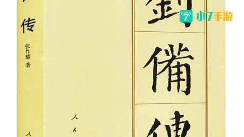 刘备传下载