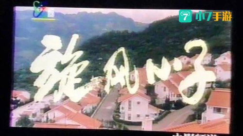 旋风小子游戏