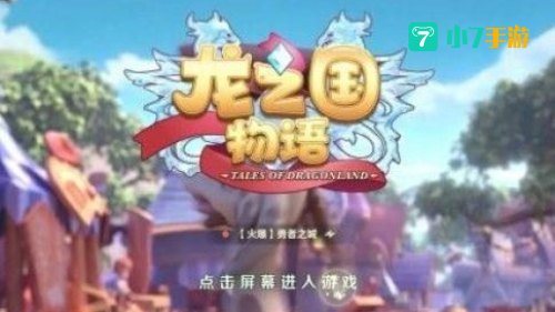 龙之国物语