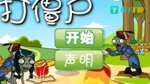 打僵尸小游戏