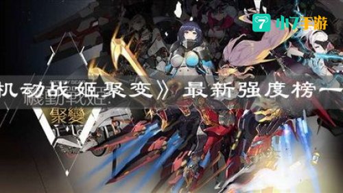 机动战姬聚变