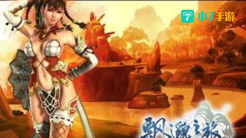 飘渺之旅ol