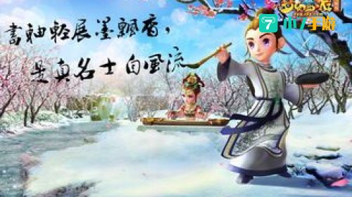 梦话西游
