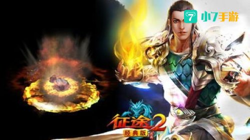 征途2经典版