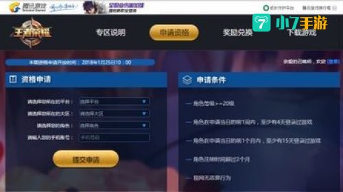 王者荣耀体验服资格申请