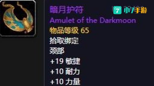 暗月护符