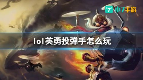 英雄联盟英勇投弹手