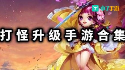 打怪升级手游