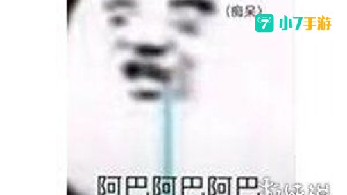 阿巴阿巴阿巴什么意思