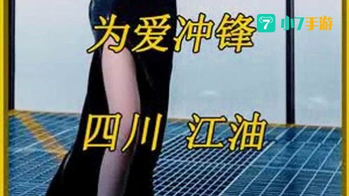 为爱冲锋
