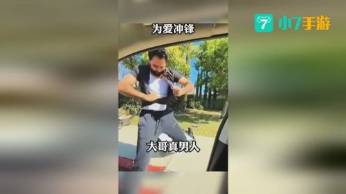 为爱冲锋